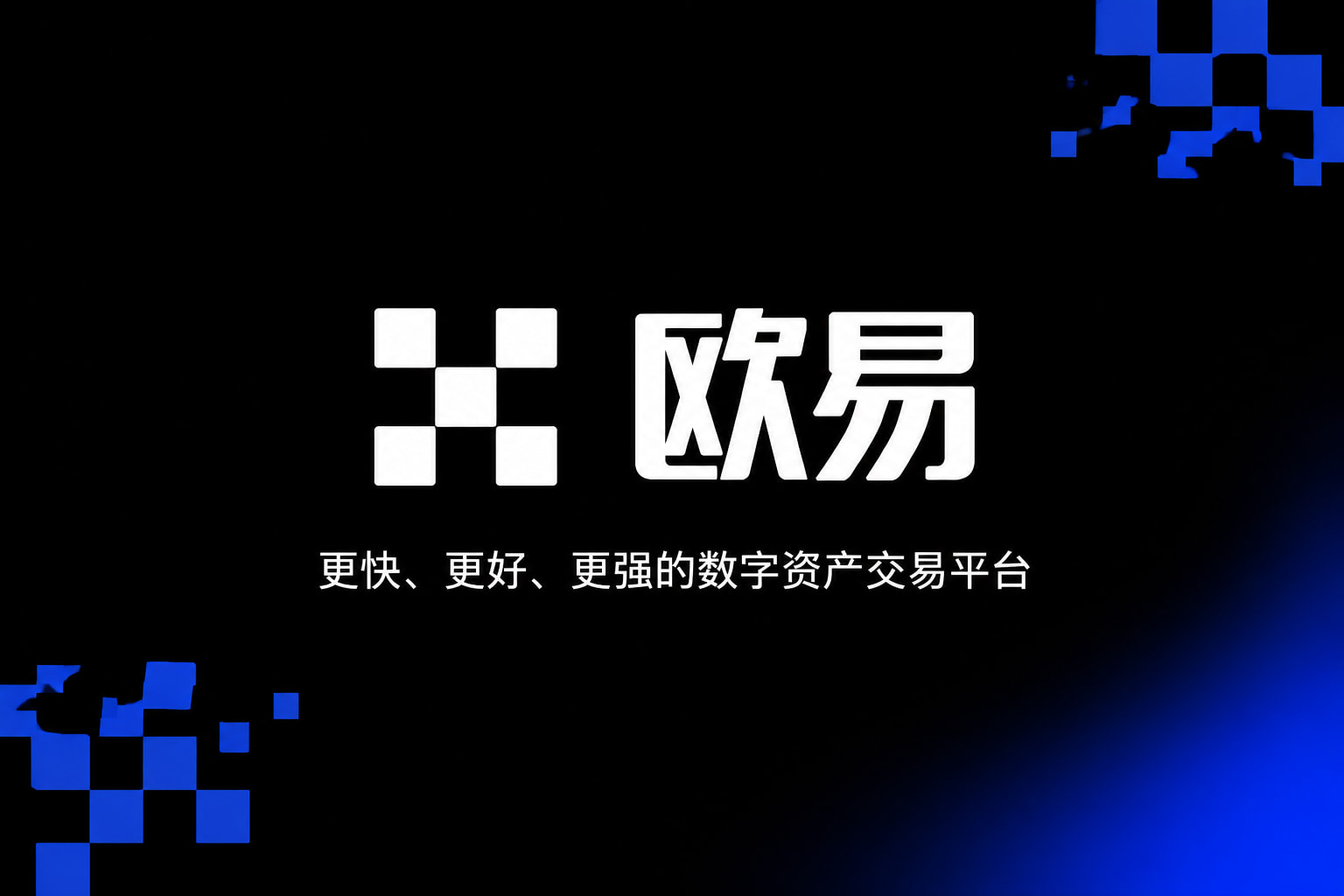 下载欧交易所官方交易平台界面展示